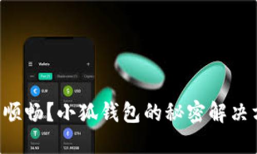 网络连接不顺畅？小狐钱包的秘密解决方案大揭秘！