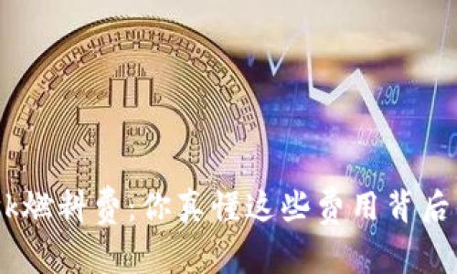 MetaMask燃料费：你真懂这些费用背后的秘密吗？