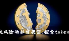 在数字货币交易中对抗风险的秘密武器：探索t