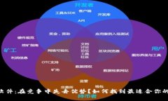 ETH挖矿软件：在竞争中失去优势？如何找到最适