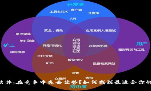 ETH挖矿软件：在竞争中失去优势？如何找到最适合你的解决方案