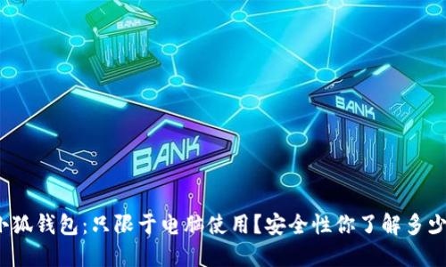 小狐钱包：只限于电脑使用？安全性你了解多少？