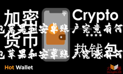 冷钱包苹果和安卓账户究竟有何不同？

冷钱包苹果和安卓账户究竟有何不同？