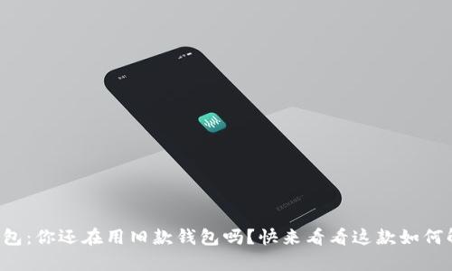 夏季金小狐钱包：你还在用旧款钱包吗？快来看看这款如何解决你的烦恼！