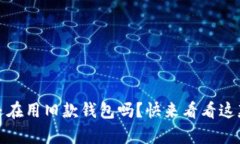 夏季金小狐钱包：你还在用旧款钱包吗？快来看