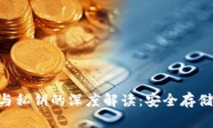 冷钱包HD账号与私钥的深度解读：安全存储还是风