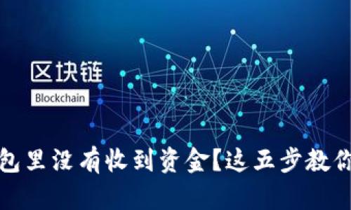 Metamask 钱包里没有收到资金？这五步教你解决这个谜题！