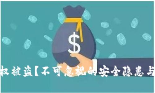冷钱包授权被盗？不可忽视的安全隐患与防范措施