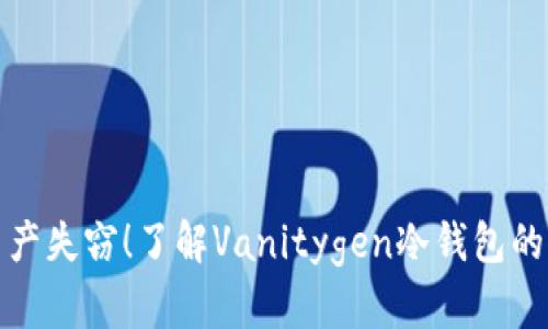 避免数字资产失窃！了解Vanitygen冷钱包的优势与挑战