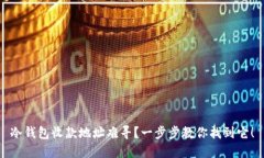 冷钱包收款地址难寻？一步步教你找到它！
