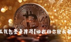 小狐钱包登录障碍？四招助你轻松解决！