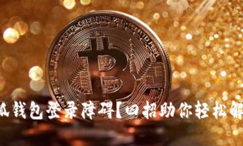 小狐钱包登录障碍？四招助你轻松解决！