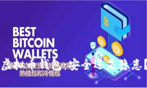 虚拟币钱包：安全还是隐患？
