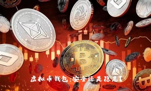 虚拟币钱包：安全还是隐患？