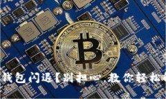 小狐钱包闪退？别担心，教你轻松解决！
