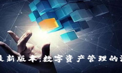 小狐钱包2025最新版本：数字资产管理的游戏规则改变者！