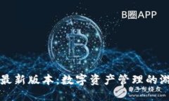 小狐钱包2025最新版本：数字资产管理的游戏规则