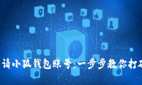 轻松申请小狐钱包账号：一步步教你打破难关！