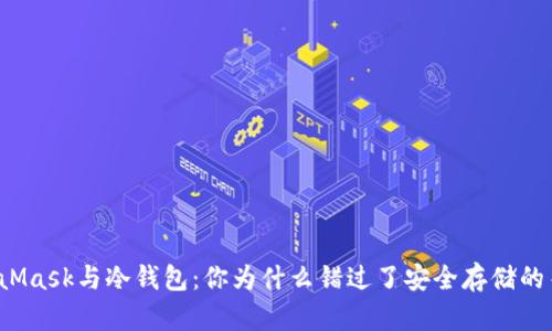MetaMask与冷钱包：你为什么错过了安全存储的关键？