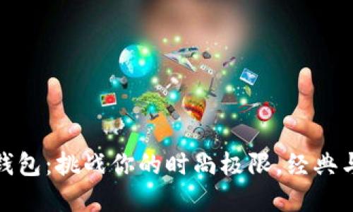 金狐狸菱格压纹钱包：挑战你的时尚极限，经典与个性的完美交融