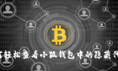 如何轻松查看小狐钱包中的隐藏代币？