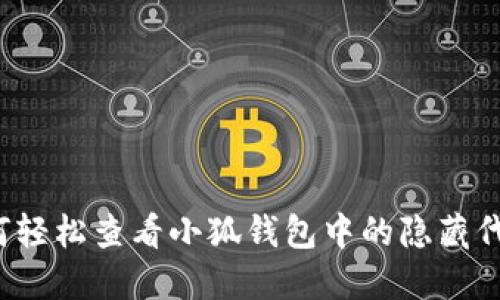 如何轻松查看小狐钱包中的隐藏代币？