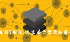 以太坊转账3天未到？别慌，这里有你需要知道的