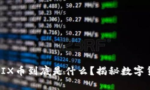 小狐钱包里的LIX币到底是什么？揭秘数字货币背后的秘密