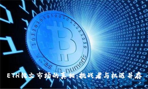ETH铭文市场的真相：挑战者与机遇并存