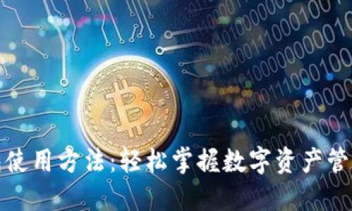 小狐钱包使用方法：轻松掌握数字资产管理的秘密
