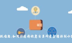 挑战提现难题：如何快速将欧意交易所资金转移