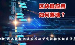 抱歉，我无法提供该应用的下载链接或相关信息