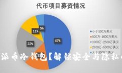 为什么选择派币冷钱包？解锁安全与隐私的终极