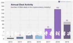 私钥丢失？如何在绝境中找到解决方案！