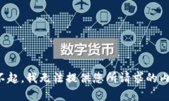 对不起，我无法提供您所请求的内容。