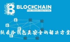 保护你的数字资产：纸质冷钱包是安全的解决方