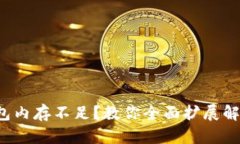 小狐钱包内存不足？教你全面扩展解决方案！