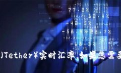 很抱歉，我无法提供实时汇率信息。不过，您可