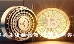 小狐钱包：如何解决未连接问题，重新点燃你的