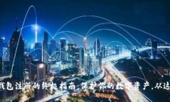 区块链冷钱包注册的终极指南：保护你的数字资