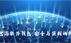 硬件钱包与软件钱包：安全与便利的终极较量