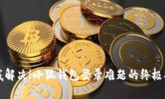 彻底解决！小狐钱包登录难题的终极指南