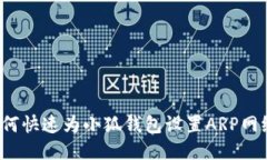 如何快速为小狐钱包设置ARP网络？