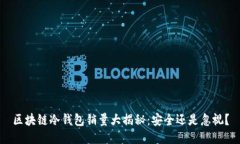 区块链冷钱包销量大揭秘：安全还是忽视？