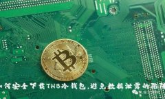 如何安全下载THB冷钱包，避免数据泄露的陷阱？