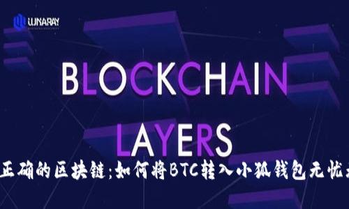 选择正确的区块链：如何将BTC转入小狐钱包无忧无虑？