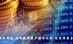 热钱包与冷钱包：您的数字资产安全之路，究竟