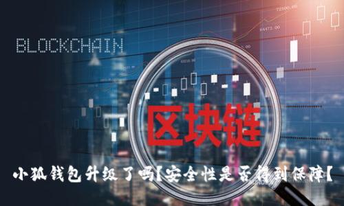 小狐钱包升级了吗？安全性是否得到保障？