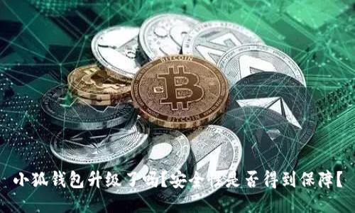 小狐钱包升级了吗？安全性是否得到保障？