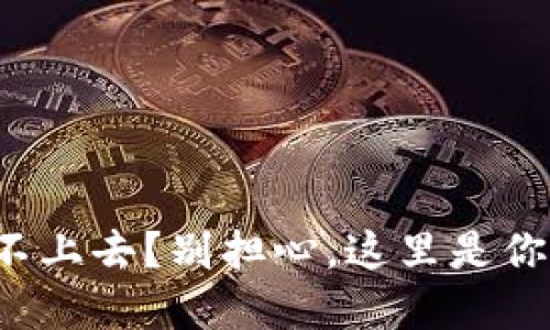 小狐钱包登不上去？别担心，这里是你的解决指南！